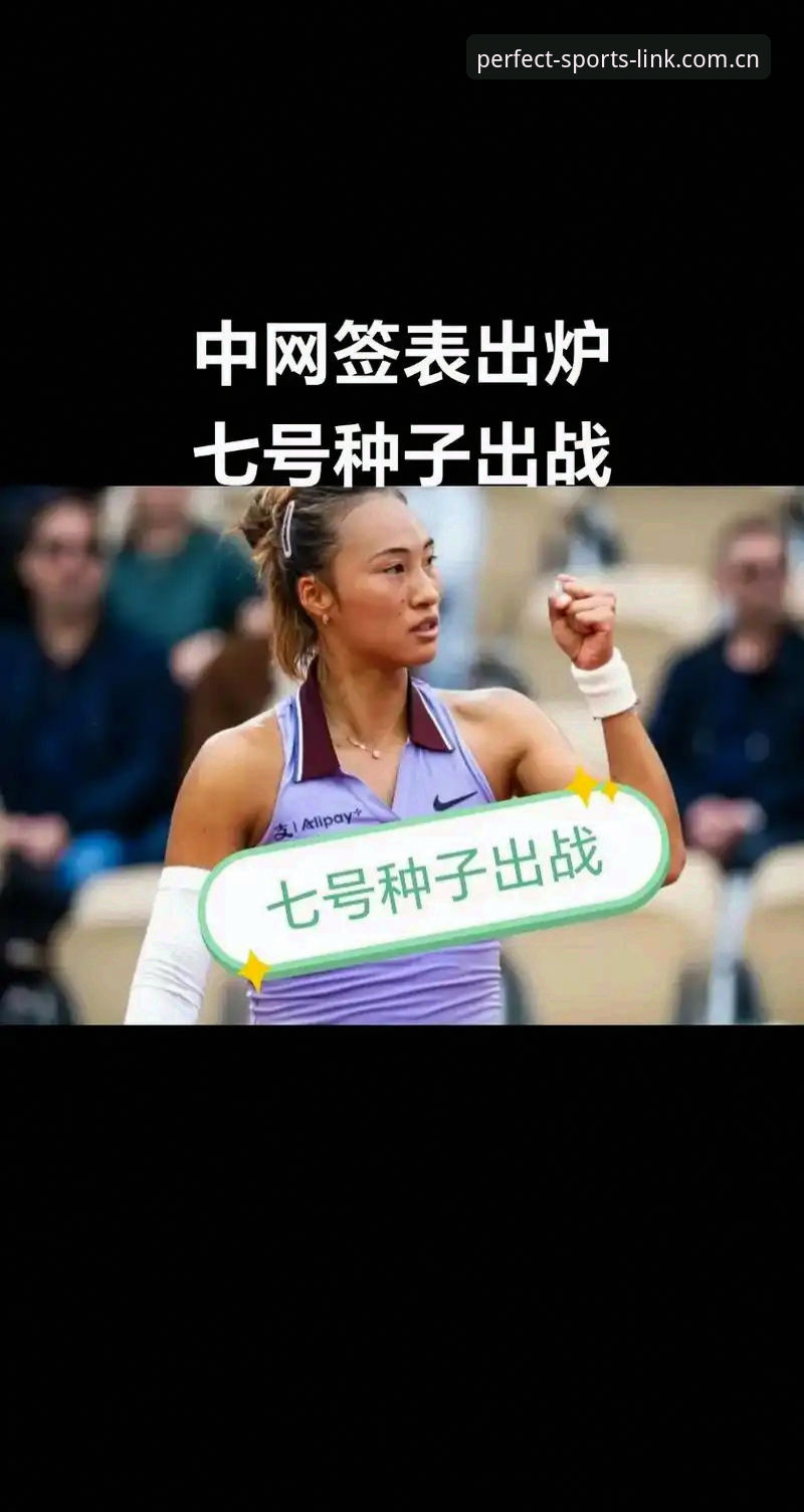 完美体育娱乐平台教程 法网女单签表深度对比:郑钦文保分压力vs王欣瑜种子突围,谁能在罗兰加洛斯更胜一筹?