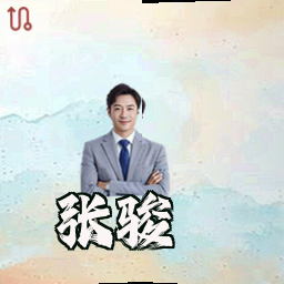 张骏